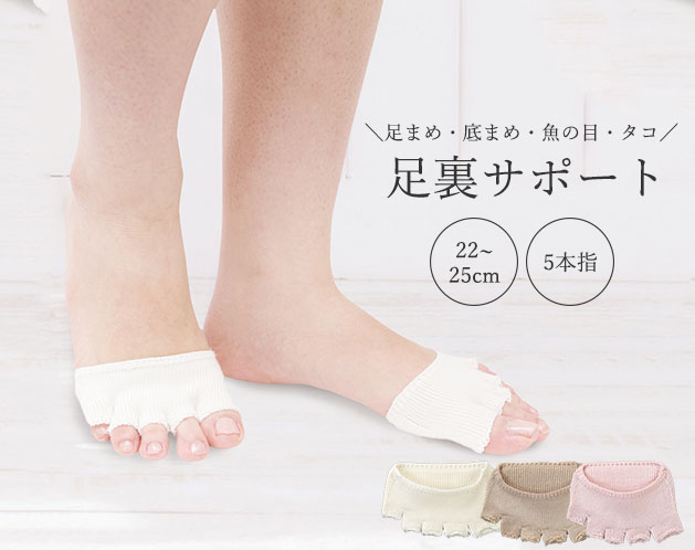足裏をやさしくサポート 国産5本指カバー 絹65% クッション編み 全3色 オフホワイト/ベージュ/ピンク ムレ対策 重ね履き可 タコ 魚の目