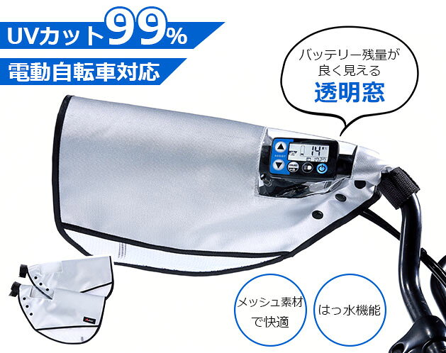アシスト車対応で安心 窓付きサマーハンドルカバー シルバー メッシュ・マチ付き 99.2%UVカット はっ水 面ファスナー装着