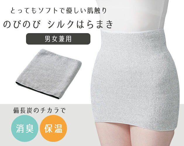 ★実感体感、とってもソフトで優しい肌触り！★実感体感、とってもソフトで優しい肌触り！＊締め付け感がなく、伸縮性に優れた柔らかな編み立て。＊肌に優しいシルクと優れた消臭効果と良好な保温性のある備長炭繊維を使用し、編み上げました。＊薄手タイプで、1年中快適な着け心地です。＊手洗い【サイズ・容量】現品サイズ【規格】＜材質＞絹 52%、綿 19%、ナイロン 10%、レーヨン 9%、ポリエステル 9%、ポリウレタン1%＜適応サイズ・着丈＞ウエストサイズ：60～120cm着丈：30cm