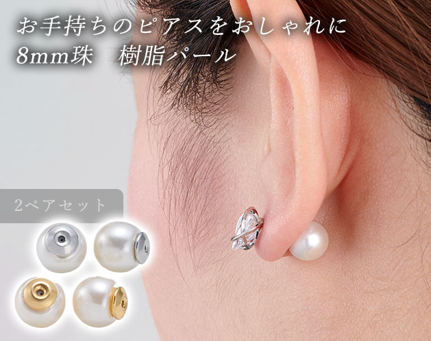 ★キャッチを交換するだけで後ろ姿も美しいパール調のキャッチ★お手持ちのピアスのキャッチを交換するだけで後ろ姿も美しいパール調のキャッチ。＊8mm珠の樹脂パール、シンプルな大きさが美しく耳元を引き立てます。【サイズ・容量】現品サイズ【規格】＜材質＞8mm樹脂パール：ユリア樹脂、シリコンゴム内蔵真鍮＜適応サイズ＞ピアス針線径 0.6～0.8mmに対応＜セット内容＞ゴールド系×2、シルバー×2