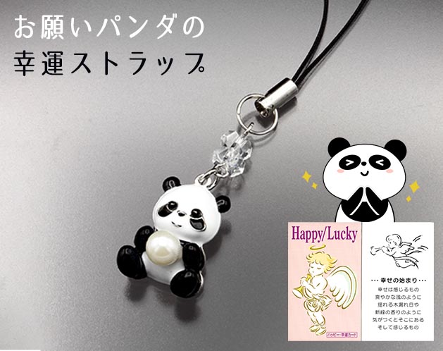 ★大好きパンダ！世界中で愛されるパンダ！★大好きパンダ！世界中で愛されるパンダ！＊つぶらな瞳でお願いする、愛くるしい姿のお願いパンダのストラップ。＊やわらかい光沢の「淡水パール」を抱っこしています。＊白水晶：願いを叶えるパワーストーン【サイズ・容量】現品サイズ【規格】＜材質＞パンダパーツ：23x10mm×1個（真鍮ロジウムメッキエポキシ樹脂加工）白水晶：6x3mm（カット）×2個樹脂パール：6mm珠×1個＜付属品＞専用ポーチ、ハッピー・幸運カード