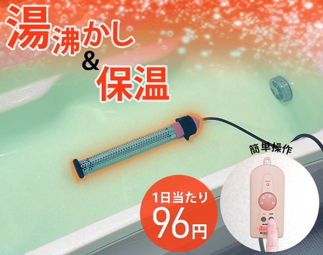 ★入浴時間がバラバラのご家庭の強い味方！ 1日約96円と経済力もアップしました！★入浴時間がバラバラのご家庭の強い味方！ 1日約96円と経済力もアップしました！＊追い焚きや給湯による手間・ガス大をもっと楽にしたいという声のもと、開発されました。＊業界最大級910Wの強力ヒーターと安全装置搭載！＊直接触れても熱くない安全カバー付き！＊ダイヤルを回してお好みの温度を設定してあとはスイッチを入れるだけの簡単操作！＊35～45度まで自由に温度設定可能で入浴時間が空いてもお好きな湯加減を正確にキープできます。＊収納スタンド付きで収納にも困らないサイズ感です。【サイズ・容量】現品サイズ【規格】＜材質＞本体：PBT樹脂コントロールコード：EPゴム（絶縁クロロプレン）カバー：SUS304＜スペック＞定格電力：AC100V、50/60Hz消費電力：915W（50/60Hz）ヒーター：910W（ステンレス〈SUS316L〉カートリッジヒーター）温度調整範囲：30℃～45℃（ボリュ－ムツマミ調整）適応溶液：清水適応水量：300リットル(厳寒地など、又、容器の形状・材質など使用環境により異なる）安全装置：水位異常感知装置(水位センサー/動作停止の上、LED点滅およびブザー音による警告を出す。)