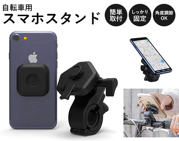 ★スマホナビを見ながら自転車&バイクの運転ができる便利キット！★スマホナビを見ながら自転車&バイクの運転ができる便利キット！＊サイクリング中に地図やナビが使えると地図確認のために停車する必要がなくなり、知らない土地でもスイスイ！＊カチッとはめ込むだけの簡単取り付け！ 取り付けるとしっかり固定！ 押して回すだけの簡単取り外し！＊90度ずつ横回転も可能！ なので見やすい角度に簡単に調節可能！ スマホのナビや天気、いろんなアプリなどを縦横自在にどこでも見れます！【サイズ・容量】現品サイズ【規格】＜材質＞ABS＜セット内容＞本体×1、スマホ貼り付けキット(45x45x5mm、8g)×1【注意事項】□注意□※自転車で走行中にスマートフォンの操作を行うと違反となりますのでご注意ください。