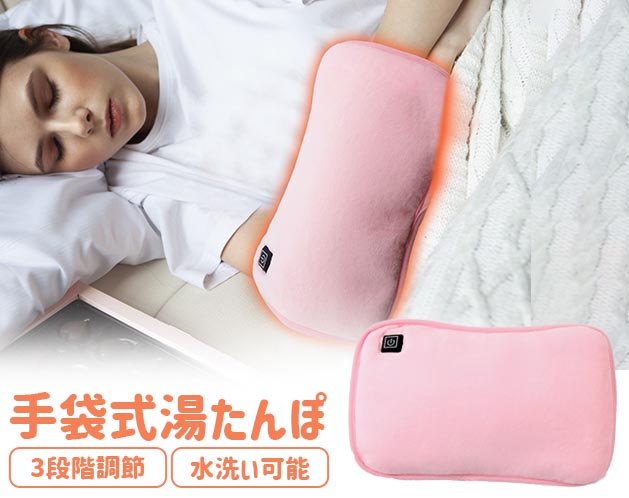 ★充電器にもなるお湯を使わない湯たんぽで屋外への持ち運びも便利！★充電器にもなるお湯を使わない湯たんぽで屋外への持ち運びも便利！＊ワンタッチ操作！ 3段階調節(45度/55度/65度)可能！ 充電ボタンの色が変わるので一目で分かります。＊水洗い可能でいつでも清潔にお使い頂けます。＊湯たんぽのように布団に仕込ませておけば寝る前からポカポカ布団で安眠できます。 袋型になっており、屋外では冷える手先を入れてあったか手袋になります。＊付属の充電器でスマホを2台同時に充電することもできます。＊キャンプ等冷える場面で大活躍！【サイズ・容量】現品サイズ【規格】＜材質＞ベルベット、グラフェン＜スペック＞電源：DC5V/2.0A消費電力：10Wバッテリー：5000mAh KC / PSE（8.9×1.3×6.4cm、102g）使用時間：約3時間(最高レベル時)充電時間：約2～2.5時間充電方法：USB充電(ACアダプタ別売)セット内容：本体、充電器、延長ケーブル、充電ケーブル、取扱説明書兼保証書【注意事項】□注意□※充電器や充電ケーブルの色は余儀なく変更される場合がございます。※洗う際は必ず製品からバッテリーを外してください。 洗濯後、ご使用になる際は必ず製品が完全に乾いていることを確認してからご使用ください。