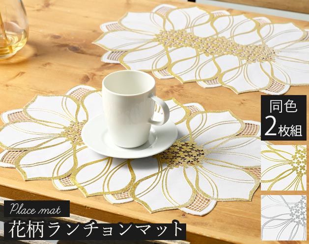 ★上品で優雅な花柄モチーフのランチョンマット！★上品で優雅な花柄モチーフのランチョンマット！＊ティータイムやランチタイムはもちろん、ちょっとお気に入りの場所に敷いてらパット華やかになり素敵です。＊ビニール素材なので、サッと拭くだけでお手入れは簡単です。【サイズ・容量】現品サイズ【規格】＜材質＞ポリ塩化ビニール耐熱温度：60℃＜カラー＞ゴールド、シルバー＜セット内容＞同色2枚組