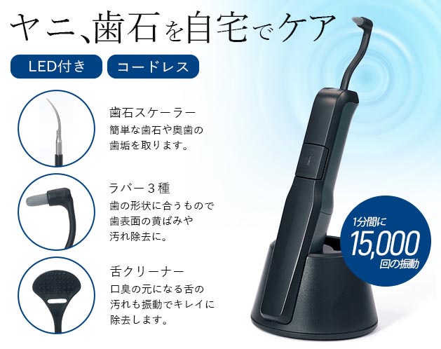★約15000回の振動で歯磨きだけでは取れないヤニ、歯石、歯垢をケア！★1分間に約15000回の振動で歯磨きだけでは取れないヤニ、歯石、歯垢をケア！＊隙間の汚れまで見やすく当てやすいLEDライト付き！ 口内の奥などに入り込んだ部分をケアする際によく見えるのでしっかりデンタルケアが可能です。＊5本のアタッチメントを使い分けることで、あらゆる隙間の汚れにも対応！ 歯石スケーラー：歯石の除去に！ 歯石が気になる部分に先端を軽く当ててゆっくり動かします。 ラバー3種：歯表面の黄ばみや汚れ除去に！ 歯間や歯表面の気になる部分にご使用ください。 舌クリーナー：舌垢の除去に！ 凹凸になった面を舌に当て、上から下にゆっくる動かしてご使用ください。＊電池式なので軽量コードレスで使いやすい！＊立てて置けるスタンド付き【サイズ・容量】現品サイズ【規格】＜材質＞本体・舌クリーナー・スタンド：ABSラバー3種：TPE・ABS歯石スケーラー：SS304、ABS＜スペック＞振動数：250Hz回転数：15000rpm連続使用時間：4～6時間(1日3分で約2か月)電源：単4電池×1(200mA)セット内容：本体、専用アタッチメント5種(歯石スケーラー・ラバー3種・舌クリーナー)、置き台、テスト電池（単4電池）×1
