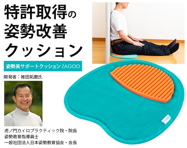★骨盤を立てるクセがつくシート！★骨盤を立てるクセがつくシート！＊腰の負担を減らすには座り姿勢のケアから！ 特許取得の形状により骨盤を理想的な角度に立たせるシート型のクッション。 座った時に美しい姿勢が作れ、地面に対して骨盤・背骨を垂直に立てる筋肉の使い方と骨格の正しい位置が意識できます。＊自宅や職場で座っている時間にこれを使えば自然と美しい姿勢が取れるようになります。 折りたためるのでどこにでも持っていけます。＊軽量・通気性・耐久性抜群のタテ型繊維のクッション中材を使用しております。◇開発者：碓田拓磨氏 虎ノ門カイロプラクティック院・院長、姿勢教育指導員士、一般社団法人日本姿勢教育協会・会長 アメリカで姿勢について学び、ドクターオブカイロプラクティック(D.C.)の学位を取得。 姿勢と健康の関係、姿勢のメカニズムを研究する日本屈指の姿勢のスペシャリスト。 書籍出版や講演、TV出演等で精力的に姿勢について解説も行っている。【サイズ・容量】現品サイズ【規格】＜材質＞クッション部側地・中材：ポリエステル底面ドット部：アクリル樹脂ZAGOO部：熱可塑性エラストマー