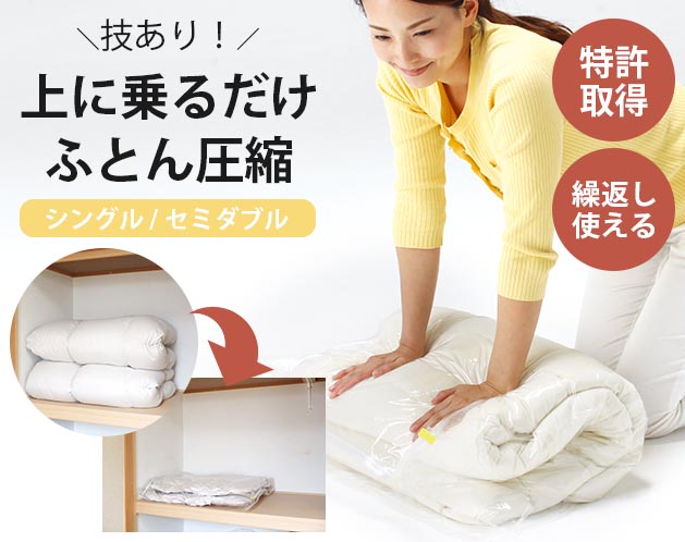 ★技あり圧縮袋で、スッキリ整頓！★技あり圧縮袋で、スッキリ整頓！＊掃除機は要らない圧縮袋。＊上の乗って簡単に圧縮できます。＊圧縮してクローゼットにもコンパクトに収納できます。＊特許取得の新弁構造により、少しの力で簡単に圧縮できます。＊丈夫な強力チャックで、繰り返し使用できます。＊圧縮保存期間の目安：約6か月＊圧縮の分量目安：シングル・セミダブル掛ふとんなら1枚【サイズ・容量】現品サイズ【規格】＜材質＞本体：ナイロン、ポリエチレンフィルムスライダー：ポリプロピレン