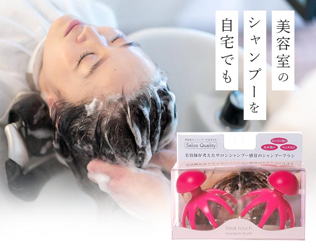 ★美容師が考えた「究極の気持ちよさ」を追求したシャンプーブラシ！★美容師が考えた「究極の気持ちよさ」を追求したシャンプーブラシ！ 「美容室のシャンプーを自宅でも」という理念のもとで開発された新発想のシャンプーブラシ登場！＊従来のほとんどのシャンプーブラシは平面構造の為、頭皮へのあたり方が不均一です。 リアルタッチシャンプーブラシは、美容師が行うシャンプーの「気持ち良い」メカニズムを考え、頭皮に指が均一の力でしっかりとあたり、リズムよく頭皮を刺激します。 滑らかな先端部と最適化された弾性設計により「もみ洗い」も「ごしごし洗い」も、お好みの力加減でできます。 3点突起がツボをしっかりかつ優しくキャッチし頭皮を心地よく刺激することにより、ご自宅でヘッドスパとしてもご使用できます。＊美容師の指のようなちょうどいい力加減としなやかな動きがクセになります。 頭皮を傷つけず、皮脂を洗い落とすちょうどよい力が入る、そんなシャンプーブラシです。【サイズ・容量】現品サイズ【規格】＜材質＞グリップ：シリコン樹脂アーム部：TPC樹脂セット内容：2個組耐熱温度：60度◇意匠登録済：第1594781号、第1594782号