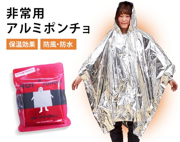★サッとかぶるだけで、寒さから守ってくれます！★サッとかぶるだけで、寒さから守ってくれます！ 緊急時の寒さ対策に！＊外気を遮断して、保温します。＊ポンチョタイプのブランケットなので、両手が自由に使えて、非常時でも動きやすいです。＊防風・防水効果があり、便利なフードも付いています。＊災害・アウトドアなどに準備しておくと安心です。【サイズ・容量】現品サイズ【規格】＜材質＞アルミ蒸着ポリプロピレンセ