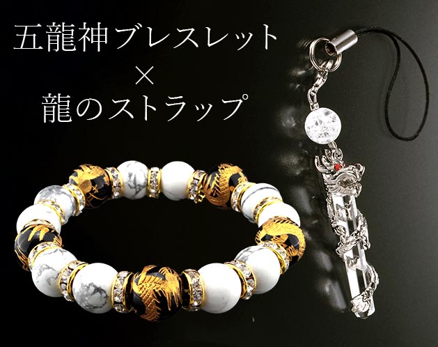 ★五龍神の迫力あるブレスレットと龍のストラップ！★五龍神の迫力あるブレスレットと龍のストラップ！＊龍は古来より神仏の化身、守護神として拝されています。＊龍を象ったものを身につけると、魔除け・厄除けの効果があり財産を増やすことで、自ずと幸福も訪れると言われています。＊八角水晶に絡む迫力の「風水龍・水晶ストラップ」付きです。 オニキス：護符 ハウライト：浄化石【サイズ・容量】現品サイズ【規格】＜材質＞ブレス：オニキス/14mm珠×5個（龍手彫仕上）、ホワイトハウライト/12mm珠×10個ストラップ：白水晶、爆裂白水晶、真鍮、ラインストーン付属品：専用巾着袋、黄金龍お守り＜セット内容＞ブレス×1、ストラップ×1