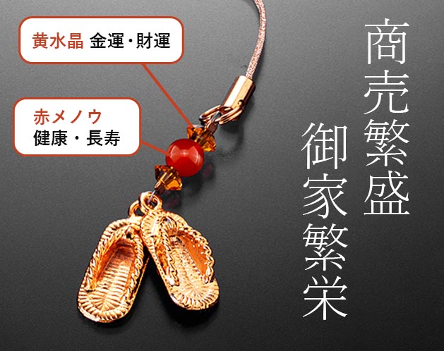 ★縁起の良い金のわらじ付ストラップ！★縁起の良い金のわらじ付ストラップ！＊商売繁盛・・・・金のわらじで尋ねる＊御家繁栄・・・・1つ年上の女房は金のわらじを履いてでも探せと言い伝えられています。 赤メノウ・・・・健康：長寿・自己実現 黄水晶・・・・金運・財運・商売繁盛・富貴【サイズ・容量】現品サイズ【規格】＜材質＞わらじパーツ(約2.5x0.5cm)：真鍮（ゴールドメッキ）黄水晶：6x3mm（カット）×2個赤メノウ：6mm珠（128面カット)×1個付属品：専用巾着袋