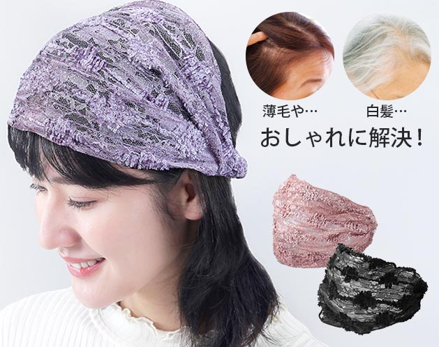 気になる薄毛を自然にカバー レースバンド ボリュームタイプ ポリエステル 全3色 ...