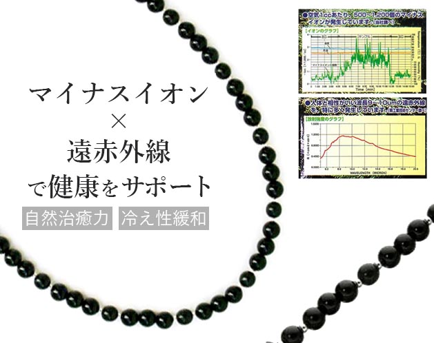 『快線浴一番』マイナスイオン・遠赤外線ネックレス｜首元用 セラミック6mm・オニ...