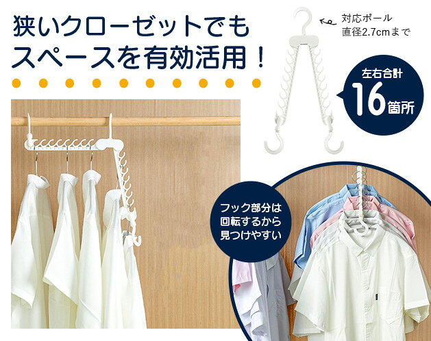 ★収納スペースを立体的に活用！★収納スペースを立体的に活用！狭いクローゼットでもフックをたおすことでスペースを有効活用！フック部が回転するのでお気に入りの衣類をすぐに見つけ出せます！＊左右で合計16箇所ハンガーをかけることができます。干して乾けばそのままクローゼットに収納することができる時短仕様！＊対応ポール直径2.7cmまでご利用いただけます。＊24ピンチなのでコンパクトながら手頃サイズとなっております。【サイズ・容量】現品サイズ【規格】＜材質＞ABS樹脂