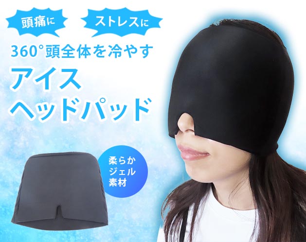 ★脳を冷やして快眠！★脳を冷やして快眠！＊頭痛・片頭痛にも！脳の温度を効率よく下げるには、優しく冷やすのが一番。＊程よいフィット感で360度、頭全体を冷やせます。＊柔らかな素材で、冷凍庫に入れても凍らず固くならない柔らかジェル。＊頭頂部は開いているので、蒸れにくいです。【サイズ・容量】現品サイズ【規格】＜材質＞ハイドロゲル、ポリエステル冷却時間：冷凍庫で20分適応時間：最大で30分