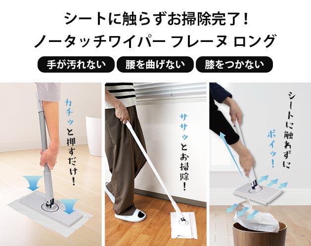 ★シートに触れずに立ったままシートの取り替えができる！★シートに触れずに立ったままシートの取り替えができる！ 【手が汚れない】＆【腰を曲げない】＆【膝をつかない】 シートを広げて本体を押すだけでガッチリ挟んで装着完了！ 使い終わったらシートに触れずにゴミ箱に捨てることができる優れもの！ つかの部分を引くだけでシートと本体が離れるので汚れたシートに触れず衛生的です。＊前後左右に可動するので狭い隙間もらくらくお掃除！ 掃除する場所に合わせて3段階調節可能！＊垂直に自立するので省スペース収納です。＊市販のお掃除シートをお使いいただけます。【サイズ・容量】現品サイズ【規格】＜材質＞本体：ポリプロピレン、ABS樹脂、ポリエチレン、TPR、スチールグリップ：スチール、ポリプロピレン柄：スチール、ポリプロピレン全長：58.5cm、92.5cm、126.5cmの3段階調節適応シートサイズ：約140×270mm以上(別売)セット内容：本体×1、グリップ×1、柄×2