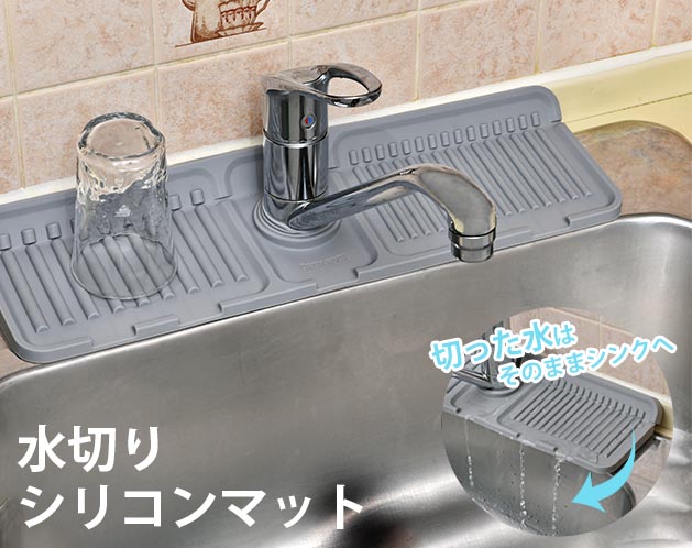 ★シンクのデットスペースを水切り場所として活用！★シンクのデットスペースを水切り場所として活用！＊蛇口まわりのビチャビチャ解消！ 傾斜がついたシリコンマットなので切った水はそのままシンクへ流れます。＊摩擦力の優れたシリコンだから水で濡れた食器が滑らずに安定します。 シンクに直接水が流れるのでお掃除ラクラク！＊洗剤・ブラシ・せっけんなどを置く収納パッドとしても使えます。【サイズ・容量】現品サイズ【規格】＜材質＞シリコン