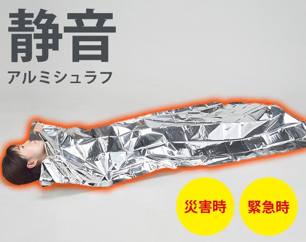 カサカサ音がほとんどしない アルミシュラフ 寝袋タイプ アルミ蒸着ポリエチレン ...