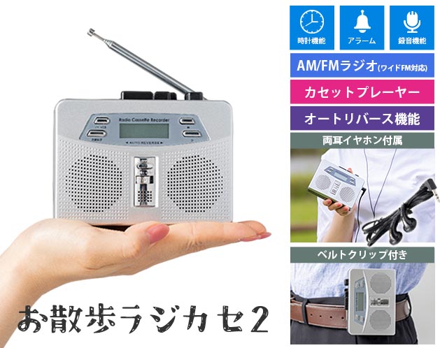 ★ダブルスピーカー搭載！ 携帯用の小型ラジカセ！★ダブルスピーカー搭載！携帯用の小型ラジカセ！＊手のひらサイズなのに2スピーカーの高音質＆簡単操作の懐かしのラジカセ！懐かしのテープ再生はオートリバースで、ラジオはAMが入りにくい時に対応するワイドFMまで搭載した最新モデル。時計やアラーム機能、録音もできる充実っぷり。防災用に備えておくのもオススメ。＊ベルトクリップ付きなので散歩時や両手が塞がっていても大丈夫！【サイズ・容量】現品サイズ【規格】＜材質＞ABS樹脂、スチール＜スペック＞電源：DC3V、単3形アルカリ乾電池2本(別売)持続時間：アルカリ電池で約10時間再生受信周波数帯域：FM/75.6～109MHz、AM/504～1656KHz最大出力：0.15Wx2、スピーカー/200mWイヤホン口径：3.5mmDC3V端子口径：3.5mm機能：FM/AMラジオ(ワイドFM対応)、カセットプレイヤー、録音機能、オートリバース機能、デジタル時計、アラーム機能セット内容：本体×1、両耳イヤホン×1、取説×1