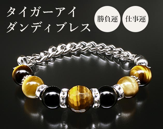 ★虎の鋭い眼光の如く、好機を見逃さないブレス！★虎の鋭い眼光の如く、好機を見逃さないブレス！＊勝負運・仕事運に強い虎目石と金財運・繁栄富貴に強いゴールデンタイガーアイ、護符・意思堅固のオニキスを使った力強いブレスレット。＊チェーン部分はマグネット留め具で、ワンタッチで簡単装着。【サイズ・容量】現品サイズ【規格】＜材質＞虎目石：14mm（カット）×1個、12mm珠×2個ゴールデンタイガーアイ：12mm珠×2個オニキス：12mm珠×2個ロンデル：10x4mm×2個、8x4mm×2個（真鍮・ラインストーン）ビーズパーツ：8x2mm×2個チェーン：10cm（スチール）付属品：専用巾着袋、ジュエリー品質保証書
