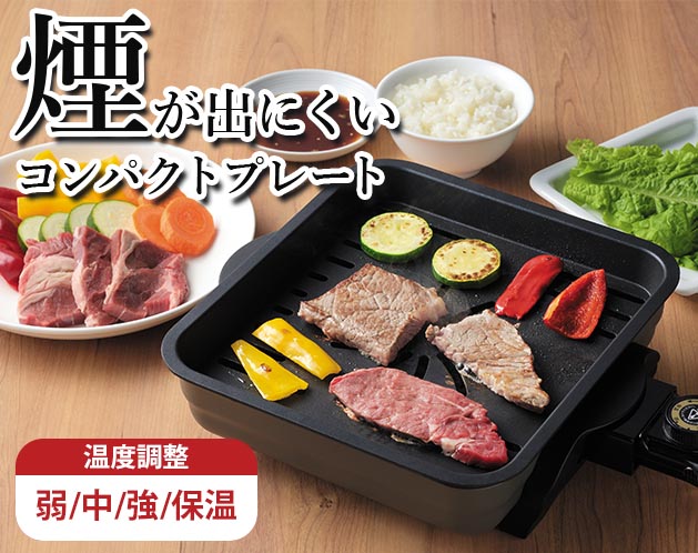 ★楽しい食卓にしませんか？★楽しい食卓にしませんか？＊水をはるので、煙が出にくい仕様です。＊余分な油がプレートから落ちてお肉がヘルシーに焼き上がります。＊温度調整ダイヤルで弱・中・強・保温に温度をコントロールできます。【サイズ・容量】現品サイズ【規格】＜材質＞本体：スチール（粉体塗装）プレート：アルミニウム合金（ふっ素樹脂塗膜加工）樹脂部：66ナイロン＜スペック＞水受け部容量：300ccまで消費電力：AC100V、1200W、50/60Hzコードの長さ：約1.4m（温調器含む）温度ヒューズ：133度