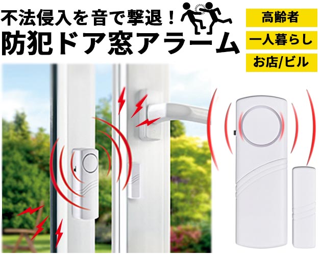 ★不法侵入を音で撃退！ 外出中や夜間の防犯対策に！★不法侵入を音で撃退！ 外出中や夜間の防犯対策に！90dBの大音量のアラーム音で盗難防止、侵入者から窓やドアを保護します。＊両面テープで貼るだけで設置完了！道具要らずでドアや窓に簡単に取り付けが出来ます。＊送信機とマグネット部分の間に磁気コンタクトがあり、双方が約1～2cm以上離れた際にアラームが鳴ります。＊自宅、オフィス、倉庫、店舗の防犯だけではなく、お年寄りや女性の一人暮らし時の緊急アラームにも最適です。＊防犯対策以外にも徘徊するお年寄り対策にも使用可能です。【サイズ・容量】現品サイズ【規格】＜材質＞ポリスチレン、他＜スペック＞電源：単四乾電池×2本 (別売)音量：最大90dBセット内容：本体×1、発信機×1