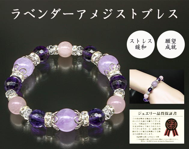 ★美しいヒーリングストーンが導く心の癒し！★美しいヒーリングストーンが導く心の癒し！＊ラベンダーアメジストは神経を落ち着かせ、平安な心を維持するヒーリング効果が高いと言われています。＊仕事や人間関係などでたくさんのストレスを抱え、疲れている人には最適なパワーストーンと言えます。＊美しい色合いは女性らしさを際立たせてくれます。＊ラベンダーアメジスト：ストレス緩和・平穏・癒し・ポジティブアメジスト：癒し・精神の安定ローズクォーツ：恋愛・愛情・美白水：願望成就・浄化【サイズ・容量】現品サイズ【規格】＜材質＞ラベンダーアメジスト：12mm珠×3個アメジスト：10mm（カット）×6個ローズクォーツ：10mm珠×3個白水晶：6x3mm（カット）×6個ロンデル：8x4mm×6個、6×3mm×6個（真鍮・ラインストーン）ビーズパーツ：10mm×6個（花座）付属品：専用巾着袋、ジュエリー品質保証書