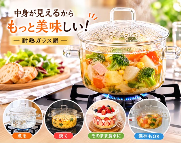 中身が見えて調理ラク 耐熱ガラス鍋 直火・オーブン対応 透明 保存OK 食卓そのまま...