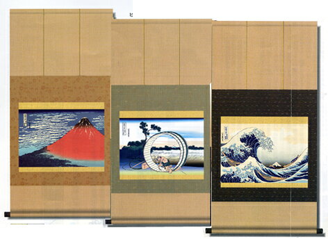 名匠復刻の本格掛軸で 北斎 富嶽三十六景 浮世絵掛軸 全3種（凱風快晴/尾州不二見原/神奈川沖浪裏）新絹本 59.5cm 表装10年保証