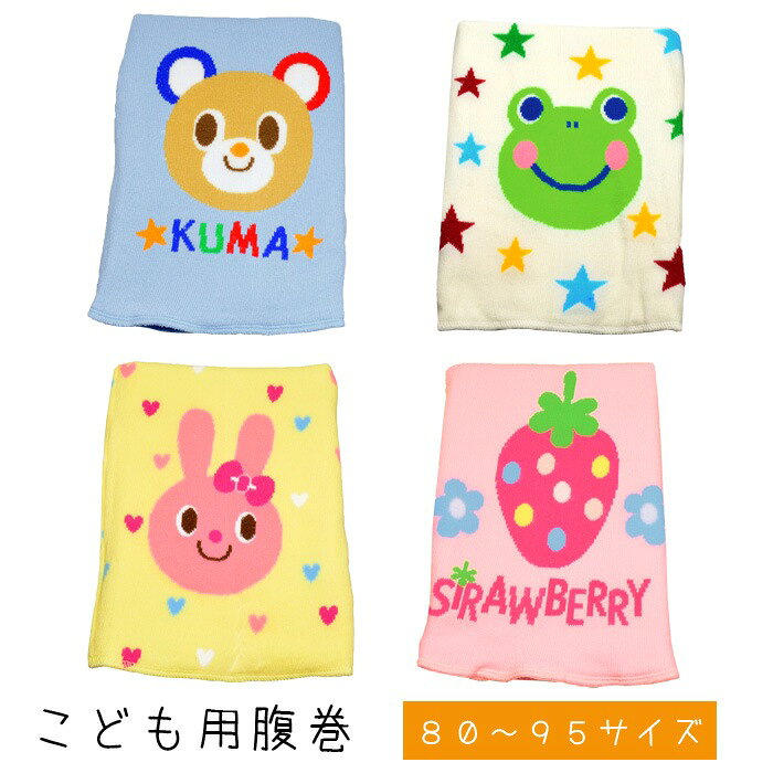 おなかしっかり保温で快適 ベビー腹巻き 綿80% 80-95cm 全4柄 クマ/カエル/いちご/...