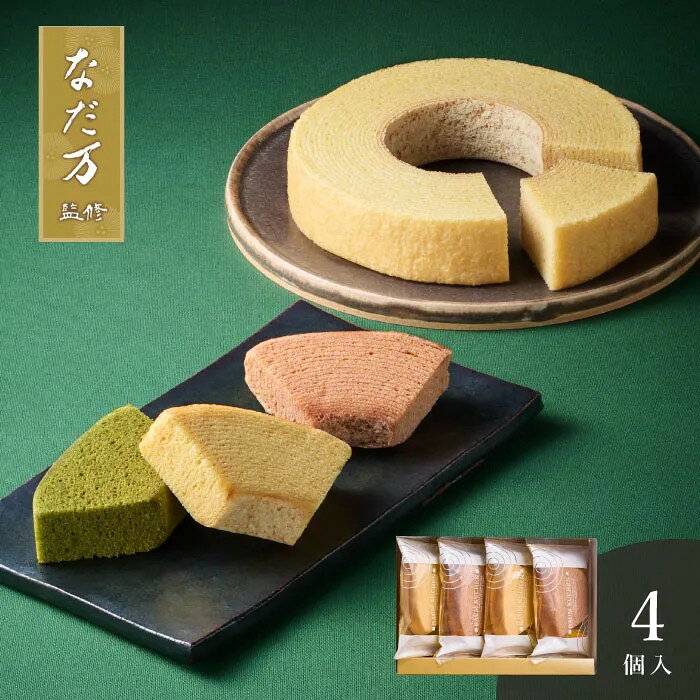 素材の風味を最大限に引き出す、老舗料亭監修のバウムクーヘン。老舗料亭の心を込めた御菓子。すべての美味しさをこのひと箱に凝縮。なだ万が手がけた和スイーツの世界観をひと箱で満喫できるちょっと贅沢な詰め合わせ。豊かな風味の大納言小豆と和三盆の優しい甘さのバウムクーヘンを贅沢にセットしました。ひと口ごとに心地よい余韻を残し、特別なひとときにぴったりな和の繊細な味わいをお楽しみいただけます。■内容量：カットクーヘン 大納言・和三盆×各2個■アレルギー：卵・乳・小麦■保存方法：常温■賞味期限：お届け時点で40日以上■サイズ：174×120×45mm（パッケージサイズ）■JANコード：4902537500472販売期間：～2027年2月末商品終売や変更につきましては、1か月前にメルマガおよび新着情報にてご案内いたします。 ※やむを得ない事情により、事前のご案内なしで終売・変更となる場合もございます。あらかじめご了承ください。