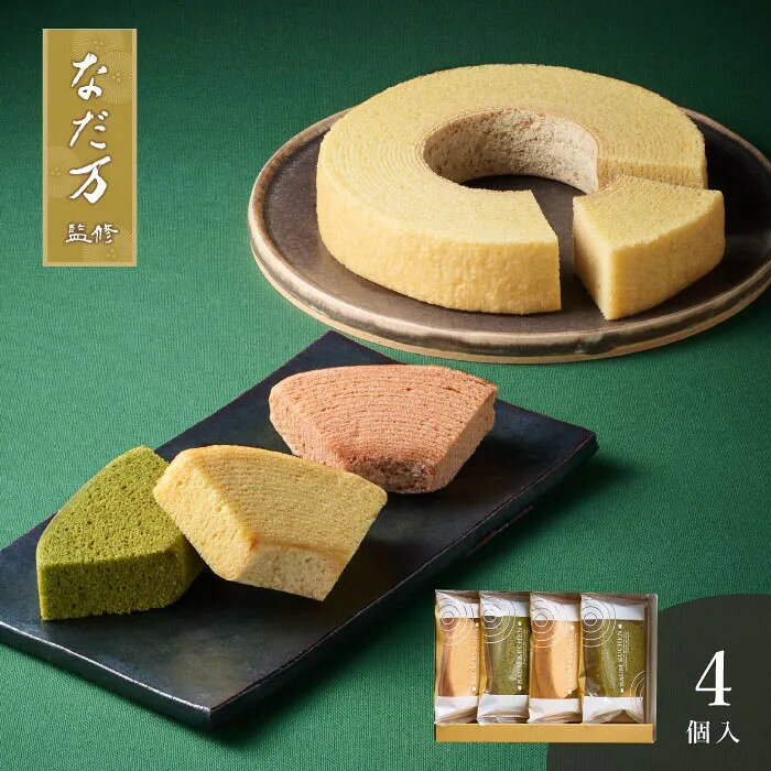 素材の風味を最大限に引き出す、老舗料亭監修のバウムクーヘン。老舗料亭の心を込めた御菓子。すべての美味しさをこのひと箱に凝縮。なだ万が手がけた和スイーツの世界観をひと箱で満喫できるちょっと贅沢な詰め合わせ。抹茶の深い風味と和三盆の優しい甘さのバウムクーヘンを贅沢にセットしました。ひと口食べれば落ち着いた時間が流れる至福の味わいです。和の風味を大切にしたバウムクーヘンをぜひお楽しみください。■内容量：カットクーヘン 宇治抹茶・和三盆×各2個■アレルギー：卵・乳・小麦■保存方法：常温■賞味期限：お届け時点で40日以上■サイズ：174×120×45mm（パッケージサイズ）■JANコード：4902537500489販売期間：～2027年2月末商品終売や変更につきましては、1か月前にメルマガおよび新着情報にてご案内いたします。 ※やむを得ない事情により、事前のご案内なしで終売・変更となる場合もございます。あらかじめご了承ください。