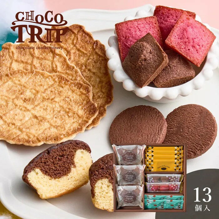 人気のチョコの焼菓子を中心に、魅惑のスイーツを詰合せ。ふんわり2層のチョコカップケーキ、濃厚なチョコレートの風味が特徴の焼きショコラ、焦がしバター香るキャラメリゼされたワッフルクッキー、いろどりプチサイズのフィナンシェ。楽しさ詰まった、魅惑のお菓子たちで、笑顔の時間をプレゼントします。チョコをきっかけに魅惑の遊園地へトリップさせてくれる『CHOCOTRIP（チョコトリップ）』からの贈り物。「CHOCOTRIP（チョコトリップ）」雲に乗ってフワフワ移動する不思議な遊園地は、人々にとびきりのワクワクドキドキを届けます。パークのショーマンが差し出すチョコレートのお菓子をチケット代わりに、あなたを空飛ぶ不思議な遊園地へと連れて行ってくれます。そんな夢のような楽しい時間を過ごせるよう、ワクワク感たっぷりのお菓子を詰合せたブランドです。■内容量：2層のチョコカップケーキ×3個、焼きショコラ×4個、焦がしバターワッフルクッキー×4枚、プチフィナンシェ（ショコラ・フランボワーズ）×各1袋（3個入）■アレルギー：卵・乳・小麦■保存方法：常温■賞味期限：お届け時点で60日以上■サイズ：280×262×43mm（パッケージサイズ）■JANコード：4542511365347販売期間：～2027年2月末商品終売や変更につきましては、1か月前にメルマガおよび新着情報にてご案内いたします。 ※やむを得ない事情により、事前のご案内なしで終売・変更となる場合もございます。あらかじめご了承ください。