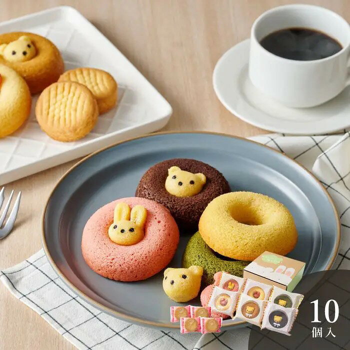うさぎとくまのほっこりドーナツ。焼菓子専門工房で作る国産小麦100%の焼きドーナツ。真ん中から動物たちがひょっこり顔を出した愛嬌のある見た目は、食べるのがもったいなくなるほど。小物入れにも使えるアニマルBOXでお届けします。かわいいボックスがギフトにもぴったりです。ポップな色合いもワクワクする動物の焼き菓子たち。楽しいティータイムがはじまる予感。かわいい＆美味しいアニマルドーナツに、りんごのガレットクッキーなど、こだわりの焼菓子をプラス。■内容量：りんごガレットクッキー×4個、アニマルドーナツ（うさぎイチゴ・うさぎプレーン・うさぎバナナ・くまチョコ・くま抹茶・くまキャラメル×各1個）■アレルギー：卵・乳・小麦■保存方法：常温■賞味期限：お届け時点で40日以上■サイズ：207×210×85mm（パッケージサイズ）販売期間：～2027年2月末商品終売や変更につきましては、1か月前にメルマガおよび新着情報にてご案内いたします。 ※やむを得ない事情により、事前のご案内なしで終売・変更となる場合もございます。あらかじめご了承ください。