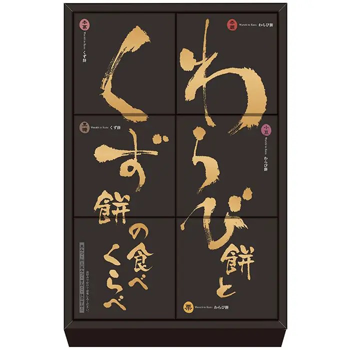 本蕨・栗・小豆の3種の「わらび餅」と、本葛と黒糖の2種の「くず餅」に、「きな粉・抹茶きな粉・黒蜜・和三盆蜜」 からお好きな組み合わせを選んで食べくらべをお楽しみいただけるセットでございます。■内容量：わらび餅（本蕨・栗・小豆×各1個）、くず餅（本葛・黒糖×各1個）、きな粉×3個、抹茶きなこ×2個、黒みつ×3個、和三盆みつ×2個■保存方法：常温■賞味期限：お届け時点で90日以上■サイズ：255×175×32mm（パッケージサイズ）■JANコード：4972111047105販売期間：～2027年2月末商品終売や変更につきましては、1か月前にメルマガおよび新着情報にてご案内いたします。 ※やむを得ない事情により、事前のご案内なしで終売・変更となる場合もございます。あらかじめご了承ください。