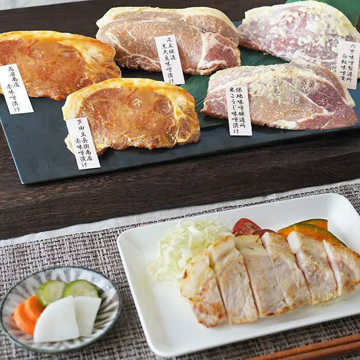 生産者の想いを食卓に 兵庫県のおいしい味噌と酒。摂津・播磨・但馬・丹波・淡路という歴史も風土も異なる個性豊かな五国からできている兵庫県。五国の各地域で造られた味噌、兵庫県の地酒に国産豚を使用した、“兵庫のおいしさ”をお楽しみいただける「豚肉の味噌漬け」です。■内容量：芦田文兵衛商店の赤味噌漬け・六甲味噌製造所の白粒味噌漬け・保地味噌醸造所の米こうじ味噌漬け・足立醸造の黒大豆味噌漬け・花房商店の赤味噌漬け 各70g■保存方法：冷凍■賞味期限：お届け時点で60日以上■サイズ：265×185×70mm（パッケージサイズ）※産地直送（産直）の商品です 販売期間：～2027/3/31 AM10:00予定 商品終売や変更につきましては、1か月前にメルマガおよび新着情報にてご案内いたします。 ※やむを得ない事情により、事前のご案内なしで終売・変更となる場合もございます。あらかじめご了承ください。冷凍便でお届けします。到着後は冷凍庫で保存してください。生産者から直接お届けするため、他の商品とは別のお届けになります。