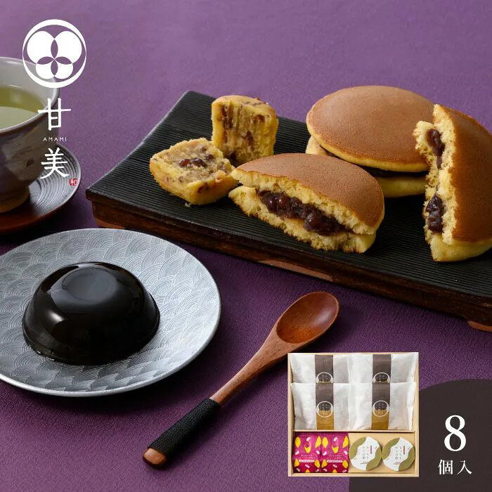 日本素材の甘美菓子。和菓子に欠かせない小豆、香ばしいほうじ茶、やさしい甘みのさつまいも。日本で愛される素材に新たな息吹を吹き込み、親しみのある甘美菓子に仕上げました。どこか懐かしくも鮮やかな、甘美な時間をお届けします。もっちりつるんとしたわらび餅にふっくらどら焼き。上品な和菓子の詰合せ。もっちりつるんとしたわらび餅や、小豆とさつまいもが絶妙なスイートポテト、ふっくらどら焼きと、どこかほっと懐かしくも上品に味わえる甘美菓子を詰合せました。■内容量：ふっくらどら焼き×4個、もっちりわらび餅×2個、ほくほく小豆のスイートポテト×2個■アレルギー：卵・乳・小麦■保存方法：常温■賞味期限：お届け時点で20日以上■サイズ：300×288×58mm（パッケージサイズ）■JANコード：4542511350176販売期間：～2027年2月末商品終売や変更につきましては、1か月前にメルマガおよび新着情報にてご案内いたします。 ※やむを得ない事情により、事前のご案内なしで終売・変更となる場合もございます。あらかじめご了承ください。
