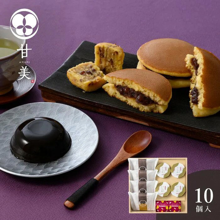 日本素材の甘美菓子。和菓子に欠かせない小豆、香ばしいほうじ茶、やさしい甘みのさつまいも。日本で愛される素材に新たな息吹を吹き込み、親しみのある甘美菓子に仕上げました。どこか懐かしくも鮮やかな、甘美な時間をお届けします。もっちりつるんとしたわらび餅とふっくらどら焼き。上品な味わいの和菓子詰合せ。もっちりつるんとしたわらび餅や、小豆とさつまいもが絶妙なスイートポテト、ふっくらどら焼きと、どこかほっと懐かしくも上品に味わえる甘美菓子を詰合せました。■内容量：ふっくらどら焼き×4個、もっちりわらび餅×4個、ほくほく小豆のスイートポテト×2個■アレルギー：卵・乳・小麦■保存方法：常温■賞味期限：お届け時点で20日以上■サイズ：300×288×58mm（パッケージサイズ）■JANコード：4542511350183販売期間：～2027年2月末商品終売や変更につきましては、1か月前にメルマガおよび新着情報にてご案内いたします。 ※やむを得ない事情により、事前のご案内なしで終売・変更となる場合もございます。あらかじめご了承ください。
