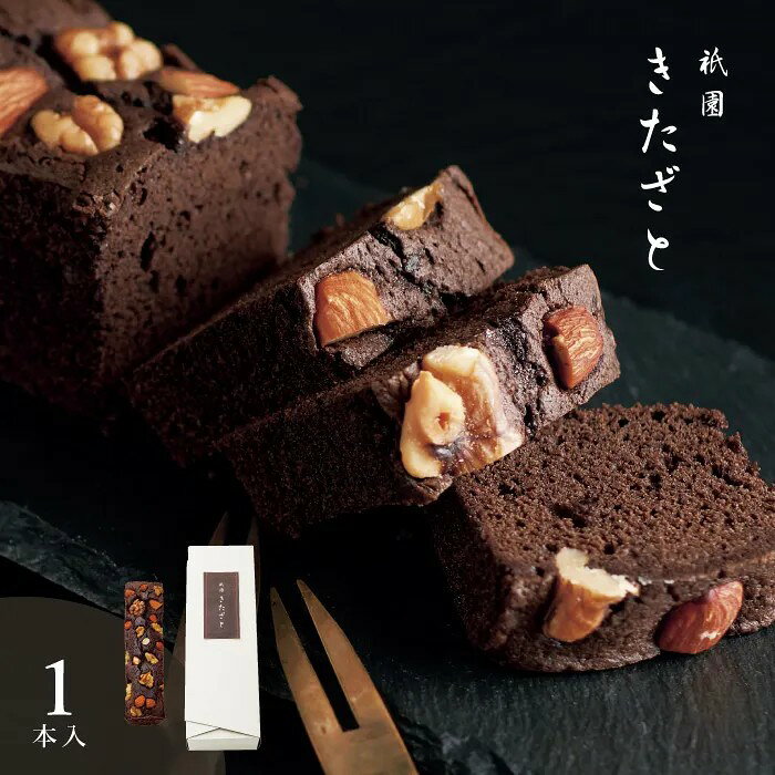割烹料理店が監修、和モダンな洋菓子。一九七六年から滋賀県で営んでいた小料理屋「北さん」が人気を呼び、二〇〇三年に京都の祇園で開業した割烹料理屋 祇園きたざと。花見小路から西に一本入った通りで元お茶屋の風情を残しつつ、気取らない雰囲気と創作料理が楽しめる。そんな和モダン割烹から届くのは、隠し味に塩を使い、上品な甘さが引き立ったパウンドケーキチョコ。くるみやナッツを贅沢に散りばめ、風味豊かな焼き上がりです。京都祇園の割烹が監修する和モダン洋菓子。祇園きたざとから届いた甘いおもてなしは、隠し味に塩を使うことで、甘さが上品に引き立ったパウンドケーキチョコ。上にクルミやナッツを贅沢に散りばめ、風味豊かな焼き上がりです。■内容量：パウンドケーキチョコ×1個■アレルギー：卵・乳・小麦・くるみ■保存方法：常温■賞味期限：お届け時点で40日以上■サイズ：82×240×60mm（パッケージサイズ）■JANコード：4542511308160販売期間：～2027年2月末商品終売や変更につきましては、1か月前にメルマガおよび新着情報にてご案内いたします。 ※やむを得ない事情により、事前のご案内なしで終売・変更となる場合もございます。あらかじめご了承ください。
