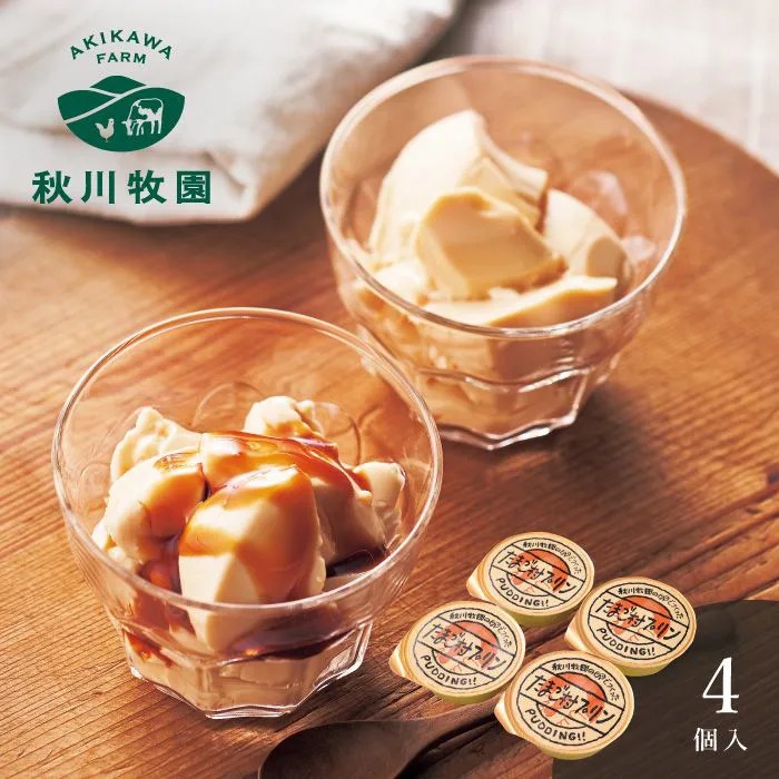 牧園の濃厚なたまごと牛乳が、甘くとろける。鶏や牛を育てる環境にまでこだわり、味を追求している「秋川牧園」。たまごのコクと風味を生かしたカスタードと香ばしく焦がしたカラメルのハーモニーはどこか懐かしさを感じさせる、やさしい味わいです。プリンのおいしさはなによりたまご。秋川牧園では飼料からこだわり、鶏にストレスを与えない快適な環境で育てています。その環境でとれるたまごをたっぷり使用してつくったこだわりプリンをお届けします。「口に入るものは間違ってはいけない」。これは、秋川牧園の創業者が何度も繰り返してきた言葉です。すべての人に、安全でおいしい食品を届けるため、秋川牧園は動物たちの健やかな生育環境に強いこだわりを持っています。鶏舎は飼育密度を減らし、一般に比べゆとりがあり、太陽光と風を採り入れられる設計に。また飼料を植物主体にして動物性飼料の臭みを軽減し、たまごの自然な風味が損なわれないようにしています。さらに飼料のトウモロコシは、収穫後の農薬散布を行っていないものを採用。■内容量：78g×4個、カラメルソース付■アレルギー：卵・乳■保存方法：常温■賞味期限：お届け時点で90日以上■サイズ：200×170×45mm（パッケージサイズ）■JANコード：4542511310521販売期間：～2027年2月末商品終売や変更につきましては、1か月前にメルマガおよび新着情報にてご案内いたします。 ※やむを得ない事情により、事前のご案内なしで終売・変更となる場合もございます。あらかじめご了承ください。