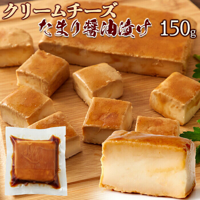 クリームチーズを特製の醤油ダレで漬け込みました！クリームチーズたまり醤油漬150g