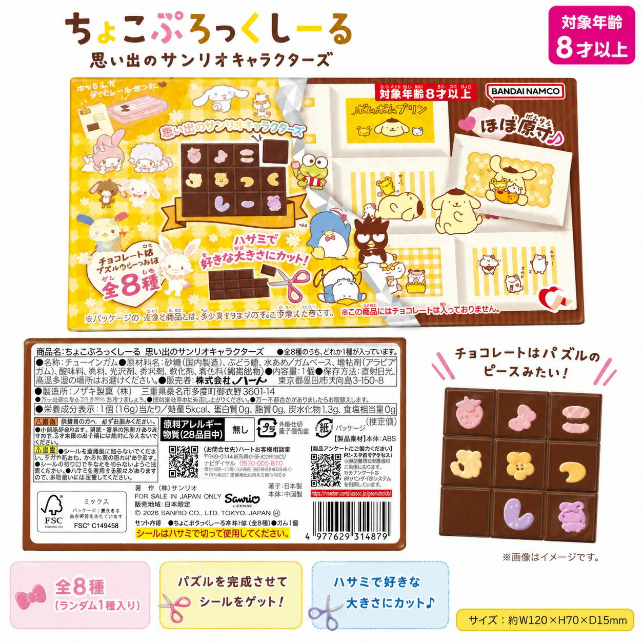 Rakuten - サンリオ キャラクターズ ちょこぶろっくしーる 思い出のサンリオキャラクターズ 食玩 チューインガム ランダム 1種 パズル シール ステッカー おもちゃ 玩具 グッズ コレクション バンダイナムコ ハート 雑貨 日用品
