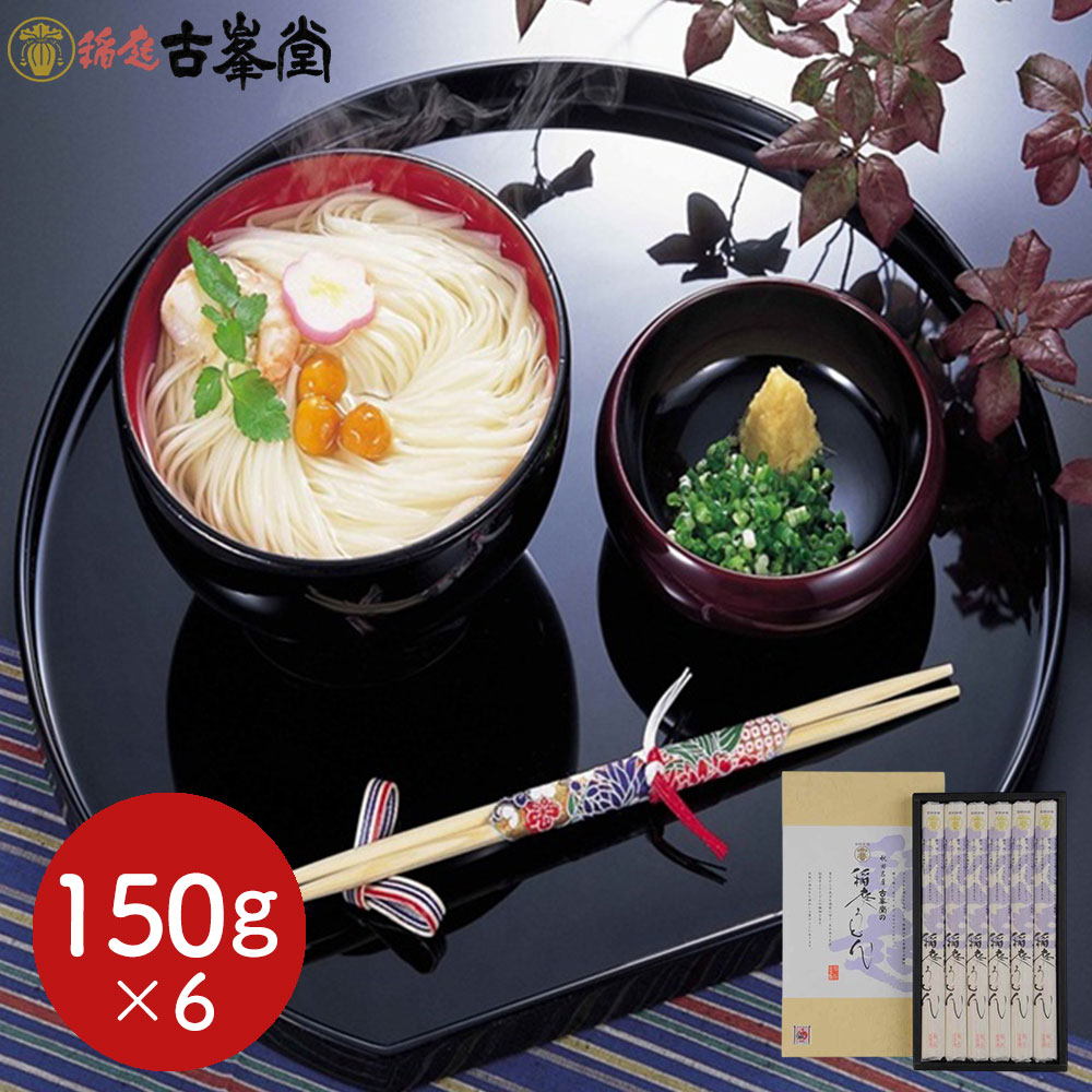 樂天商城 - 古峯堂 稲庭うどんギフト 特製150g×6 / 常温 送料無料 うどん ギフト