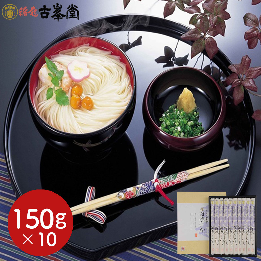 古峯堂 稲庭うどんギフト 特製150g×10 / 常温 送料無料 うどん ギフト
