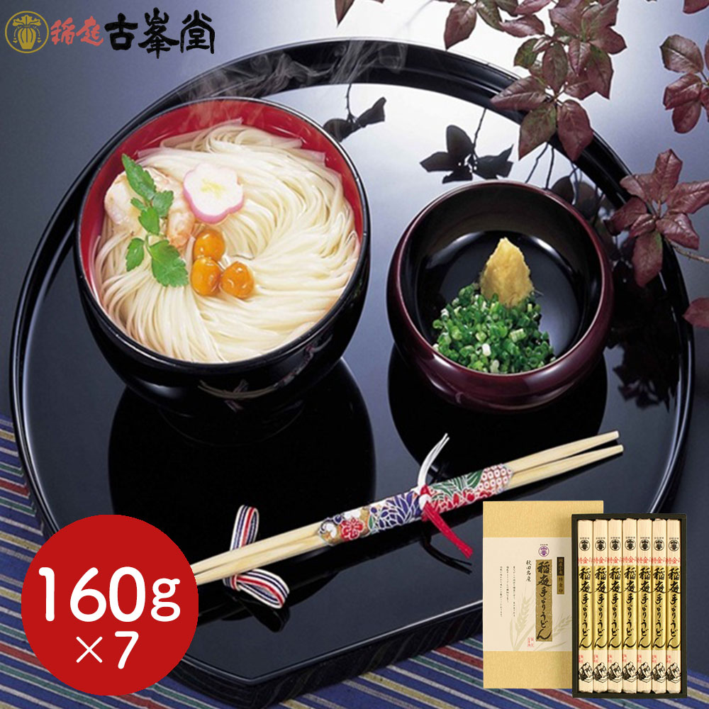 Rakuten - 古峯堂 稲庭うどんギフト 特金印160g×7 / 常温 送料無料 うどん ギフト