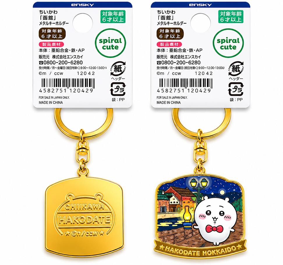 【北海道限定】 ご当地 ちいかわ メタルキーホルダー 函館 ハチワレ はちわれ 蝶ネクタイ レトロ 夜景 金森赤レンガ倉庫 小樽運河 ダイカット チャーム キーリング ストラップ キャラクター グッズ エンスカイ お土産 希少 雑貨