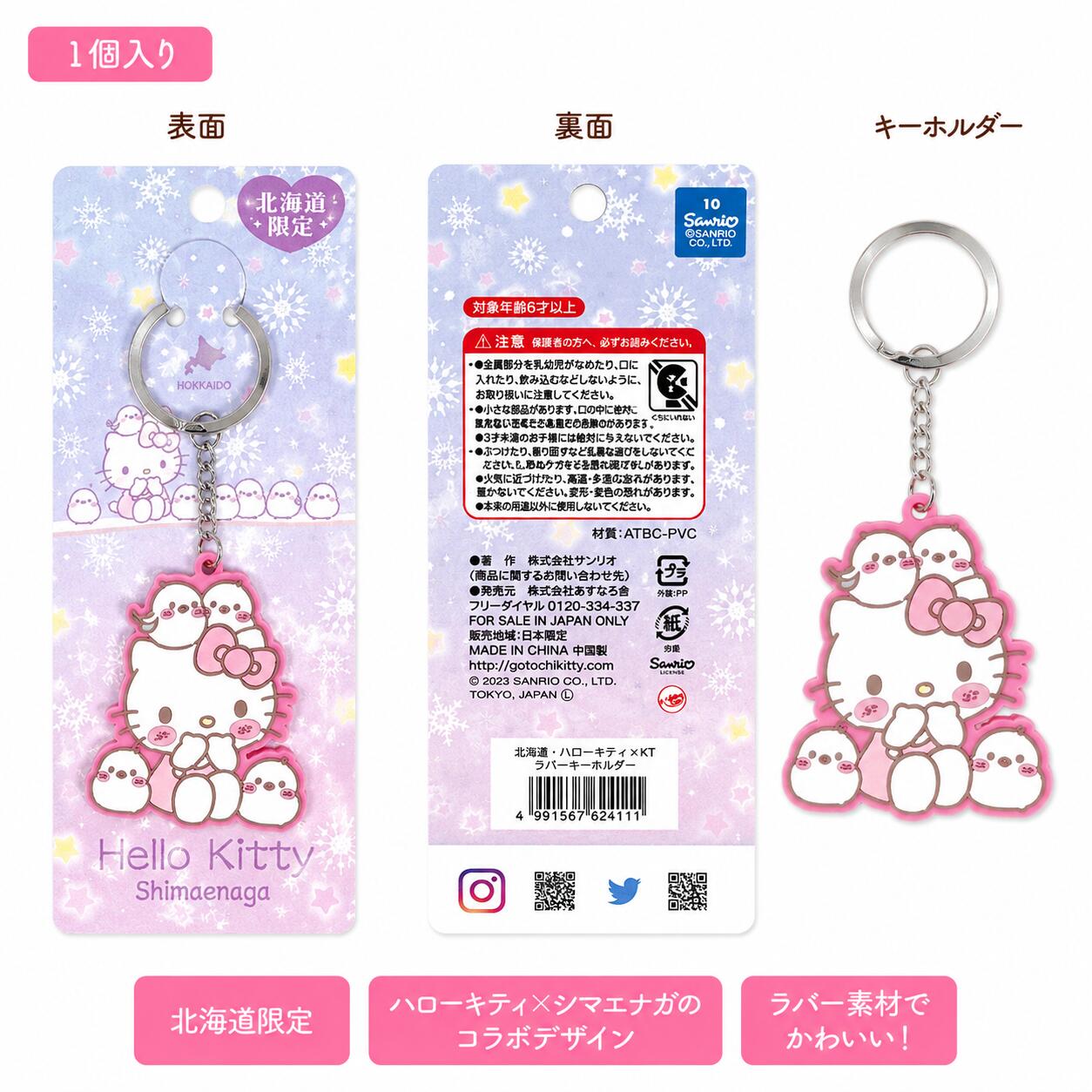 【北海道限定】 サンリオ ハローキティ シマエナガ ラバーキーホルダー ご当地 グッズ Hello Kitty キティちゃん キャラクター キーリング ストラップ チャーム お土産 プレゼント かわいい コラボ 雪の結晶 鳥 動物 アニマル 雑貨
