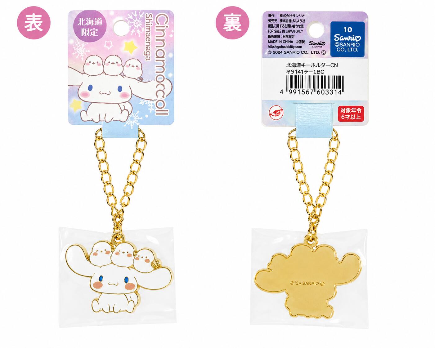 Rakuten - 【北海道限定】 サンリオ シナモロール シマエナガ メタルキーホルダー ご当地 グッズ Cinnamoroll シナモン キャラクター キーリング キーチェーン ストラップ チャーム お土産 プレゼント かわいい コラボ 鳥 動物 アニマル 雑貨