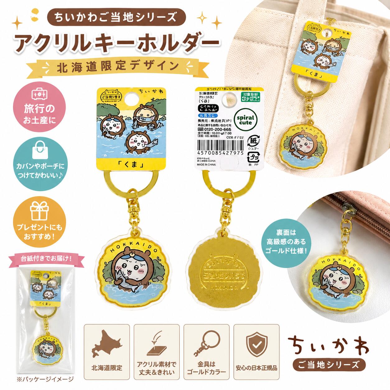 Rakuten - 【北海道限定】 ちいかわ ご当地シリーズ アクリルキーホルダー くま 熊 鮭 ご当地 グッズ アクリル キーリング キーチェーン ストラップ チャーム お土産 プレゼント かわいい キャラクター なんか小さくてかわいいやつ 雑貨